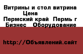 Витрины и стол-витрина › Цена ­ 10 000 - Пермский край, Пермь г. Бизнес » Оборудование   